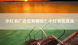 小红书广告位有哪些？小红书信息流