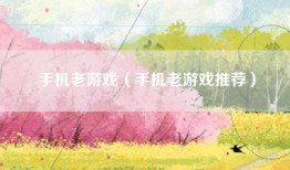 手机老游戏（手机老游戏推荐）