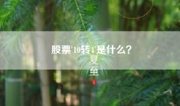 股票'10转4'是什么？