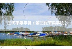 三代苹果手机（第三代苹果手机）