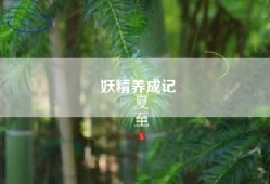 妖精养成记