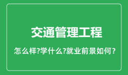 交通管理工程专业怎么样_就业方向及前景分析