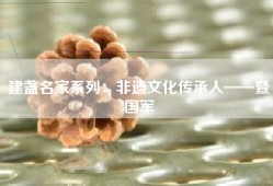建盏名家系列：非遗文化传承人——暨国军