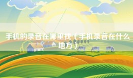 手机的录音在哪里找（手机录音在什么地方）