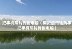 把手机照片传到电脑（用微信传输助手把手机照片传到电脑）