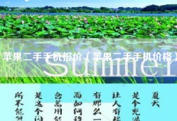 苹果二手手机报价（苹果二手手机价格）
