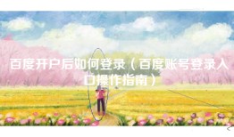 百度开户后如何登录（百度账号登录入口操作指南）