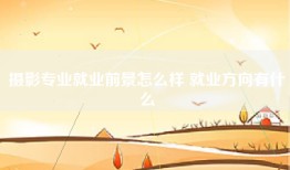 摄影专业就业前景怎么样 就业方向有什么