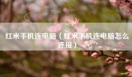 红米手机连电脑（红米手机连电脑怎么连接）