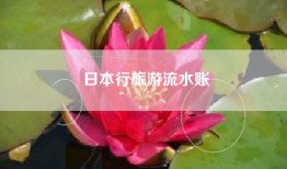 日本行旅游流水账