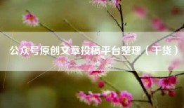 公众号原创文章投稿平台整理（干货）