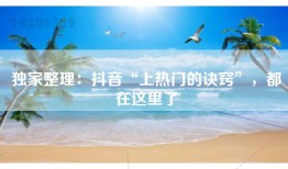 独家整理：抖音“上热门的诀窍”，都在这里了