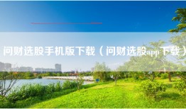 问财选股手机版下载（问财选股app下载）