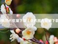 手机图片批量下载（手机图片批量下载 1.0.2）