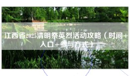江西省2025清明祭英烈活动攻略（时间+入口+参与方式）