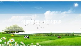 何谓非遗，何以中华