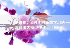 Python自学攻略：AI时代的高效学习法 —— 如何用大模型快速上手编程