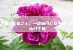 智能AI文案助手：一键原创文章生成与伪原创工具