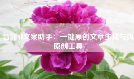 智能AI文案助手：一键原创文章生成与伪原创工具