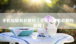 手机贴膜有必要吗（手机贴膜有必要吗 新闻）