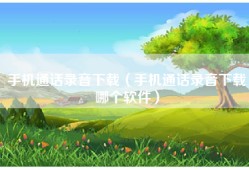 手机通话录音下载（手机通话录音下载哪个软件）