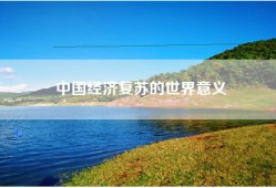 中国经济复苏的世界意义