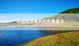 中国经济复苏的世界意义