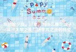 原创除夕夜、过年，为什么要吃饺子？从“太牢之礼”到牢丸之贡的转变