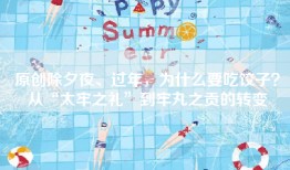 原创除夕夜、过年，为什么要吃饺子？从“太牢之礼”到牢丸之贡的转变