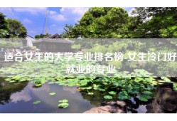 适合女生的大学专业排名榜-女生冷门好就业的专业