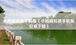 小鸡模拟器手机版(小鸡模拟器手机版安卓下载)