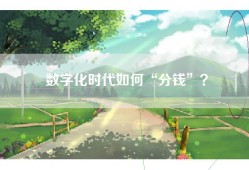 数字化时代如何“分钱”？