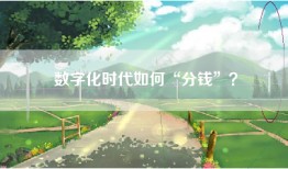 数字化时代如何“分钱”？