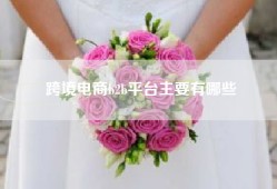 跨境电商b2b平台主要有哪些