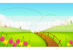 oppo手机那个好（OPPO手机那个好点）
