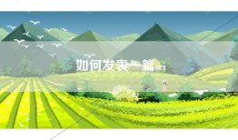 如何发表一篇sci