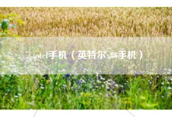 intel手机（英特尔x86手机）
