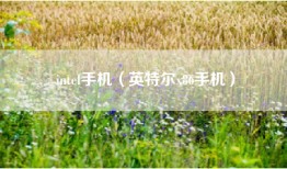 intel手机（英特尔x86手机）