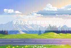 学习人工智能基础知识（1）