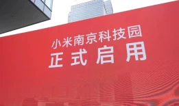 小米南京科技园正式开园，雷军也来了！