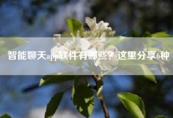 智能聊天app软件有哪些？这里分享6种