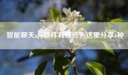 智能聊天app软件有哪些？这里分享6种