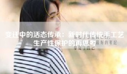 变迁中的活态传承：新时代传统手工艺生产性保护的再思考