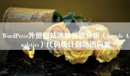 WordPress外贸网站添加谷歌分析（Google Analytics）代码统计网站访问量