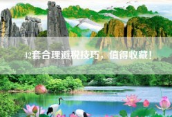 42套合理避税技巧，值得收藏！