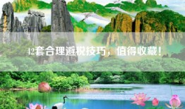 42套合理避税技巧，值得收藏！