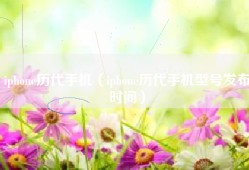 iphone历代手机（iphone历代手机型号发布时间）