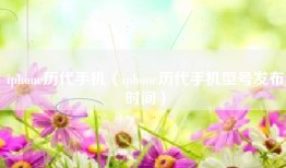 iphone历代手机（iphone历代手机型号发布时间）