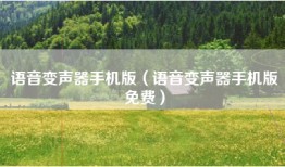 语音变声器手机版（语音变声器手机版免费）