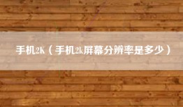 手机2K(手机2k屏幕分辨率是多少)